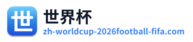 世界杯